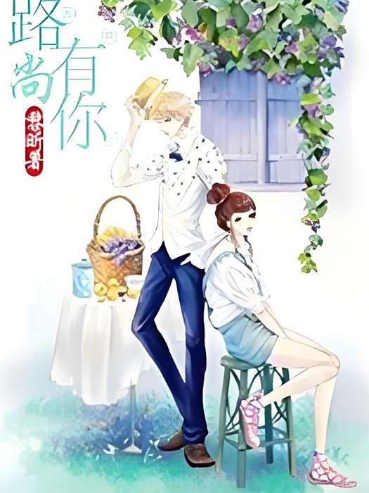 路尚有你 路尚有你