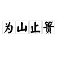 為山止簣 為山止簣