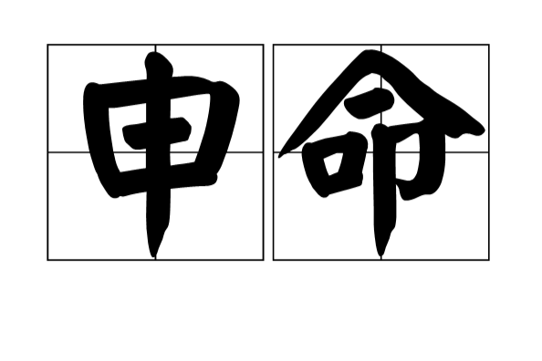 申命 申命