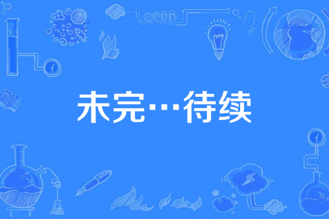 未完…待續 未完…待續