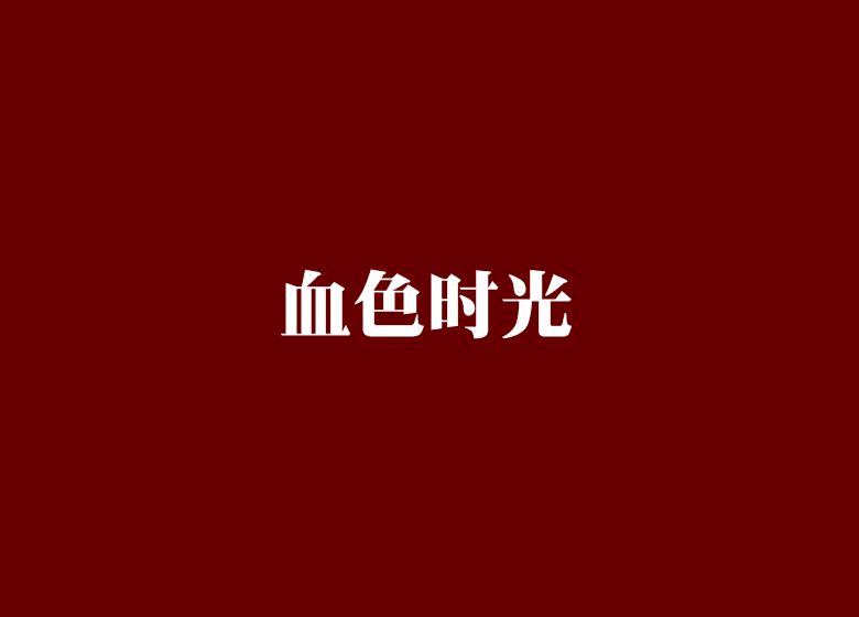 血色時光 血色時光