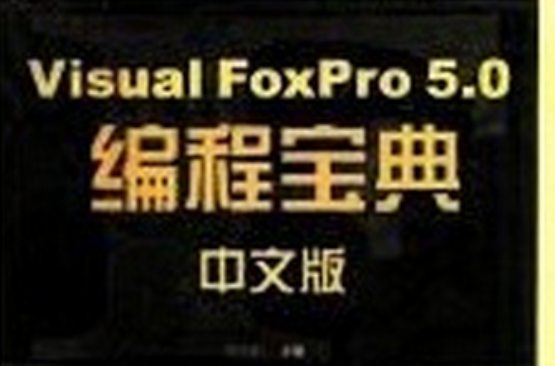Visual FoxPro 5.0中文版編程寶典
