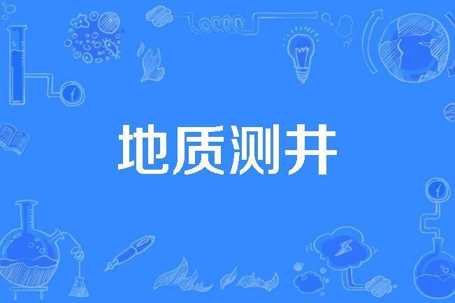 地質測井 地質測井