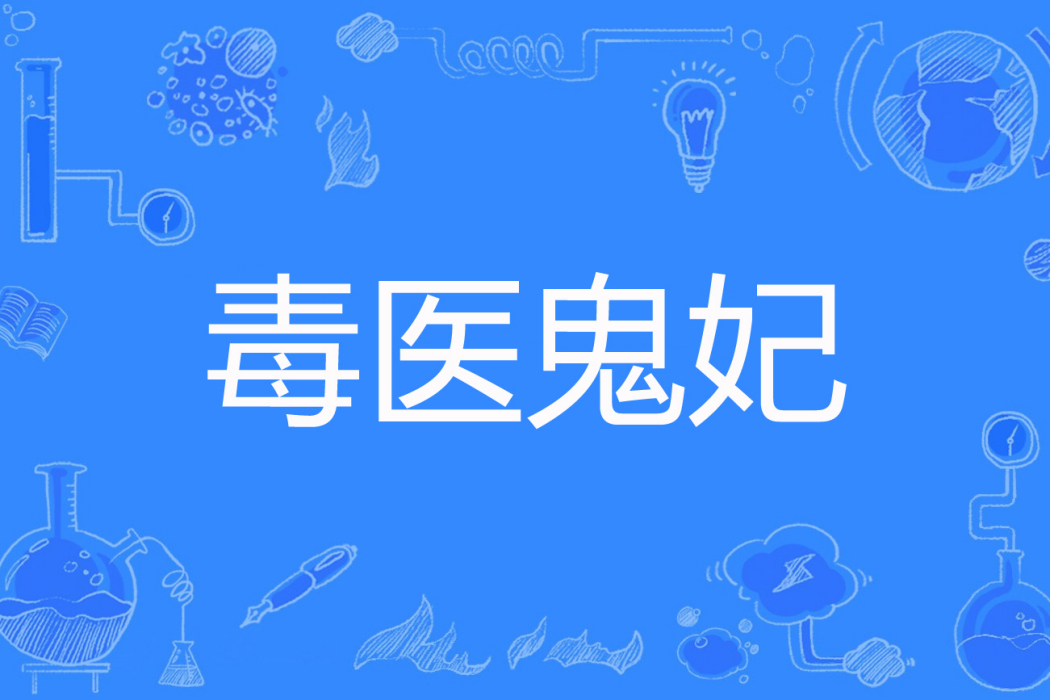 毒醫鬼妃 毒醫鬼妃