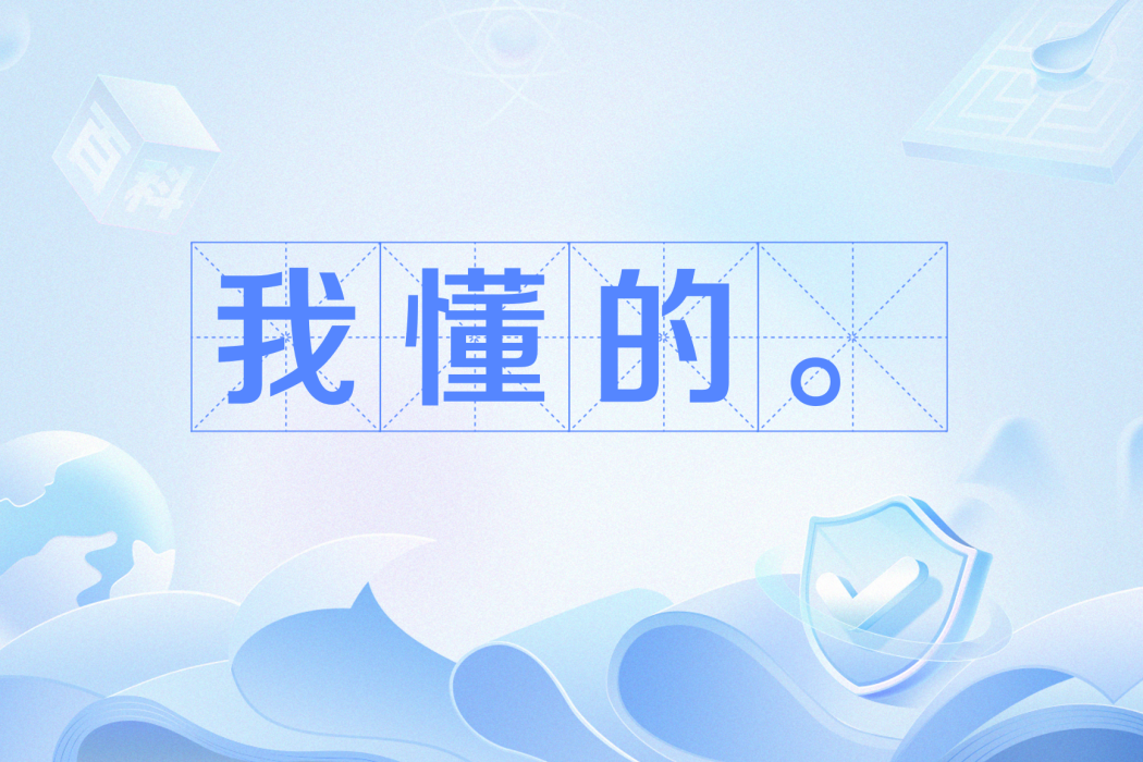 我懂的。 我懂的。