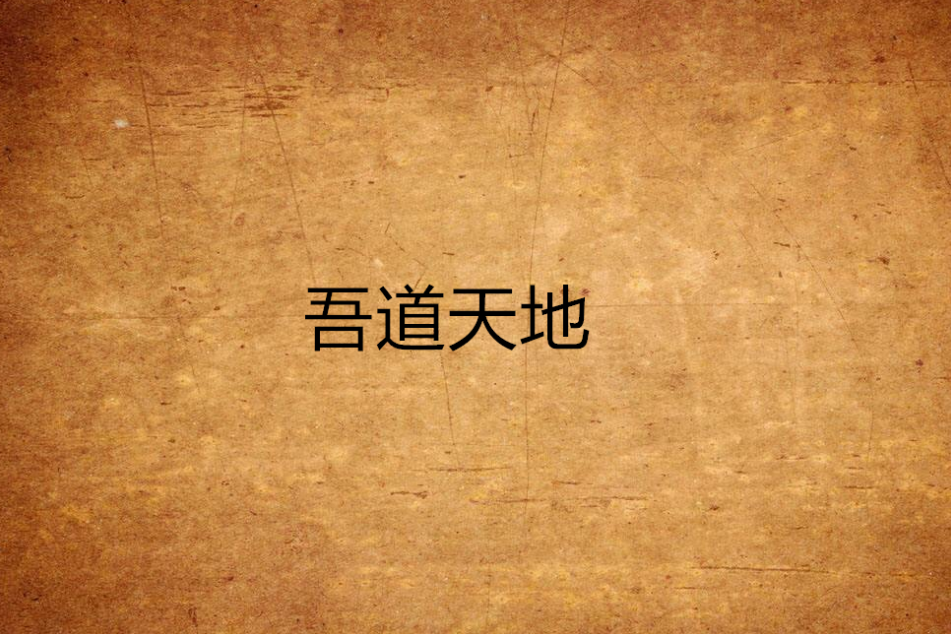 吾道天地 吾道天地