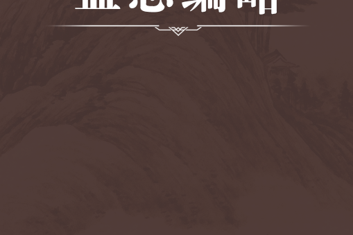 孟志編略