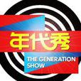 年代秀第二季 年代秀第二季