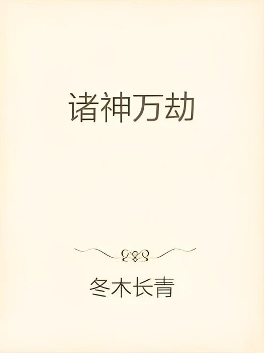 諸神萬劫 諸神萬劫
