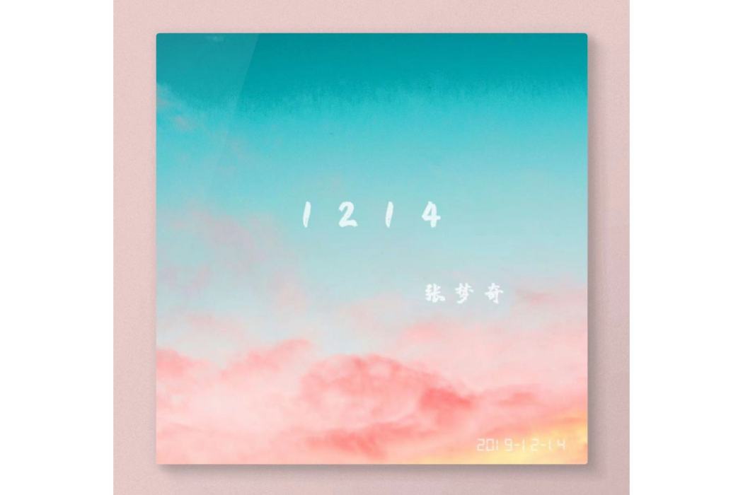 1214(張夢奇的音樂專輯) 1214(張夢奇的音樂專輯)