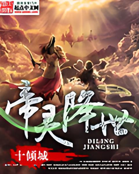 帝靈降世 帝靈降世