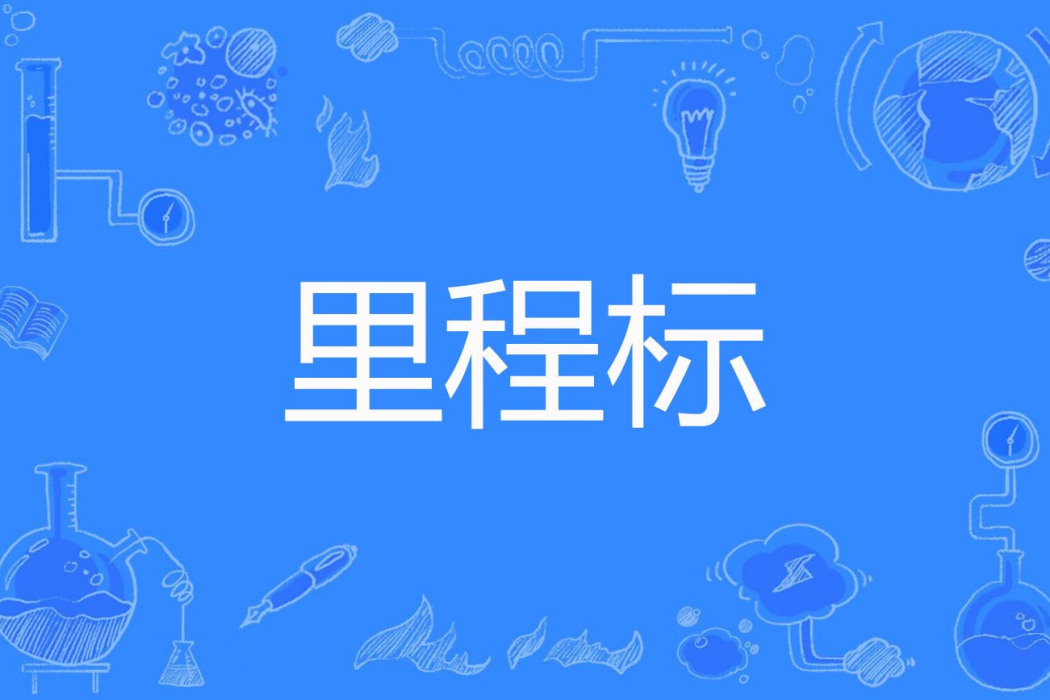 里程標 里程標