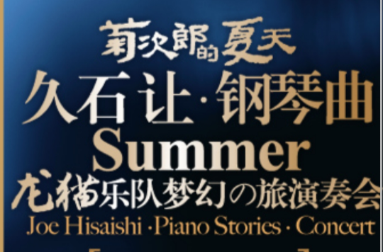 菊次郎的夏天-久石讓鋼琴曲無錫音樂會