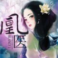 凰醫 凰醫