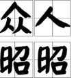 眾人昭昭 眾人昭昭
