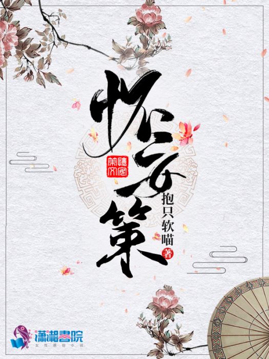 懷安策 懷安策
