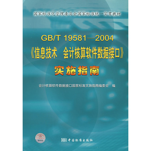GB/T19581-2004《信息技術會計核算軟體數據接口》實施指南
