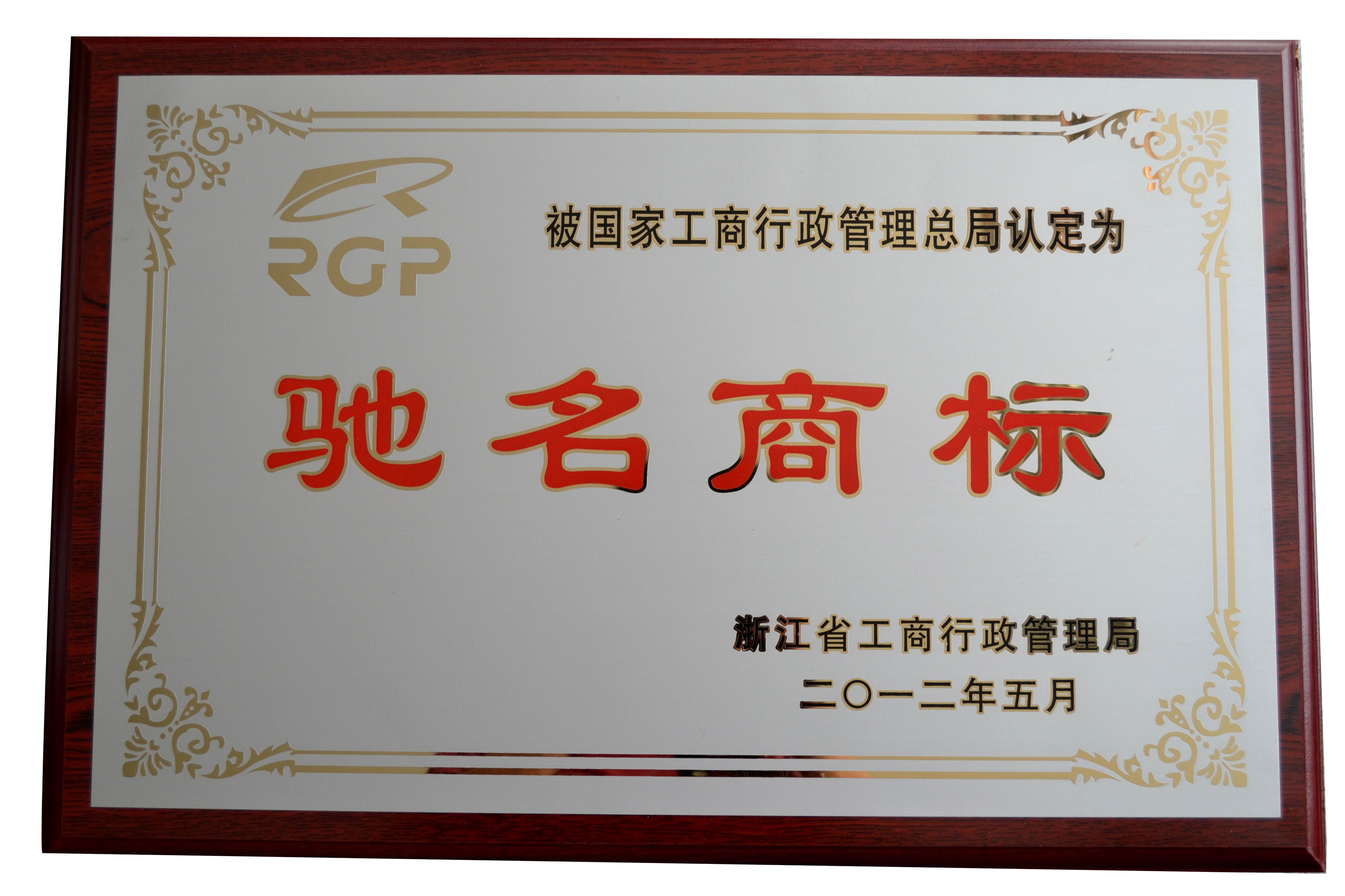 榮光集團RGP及圖商標為中國馳名商標