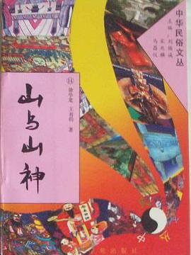 山與山神 山與山神