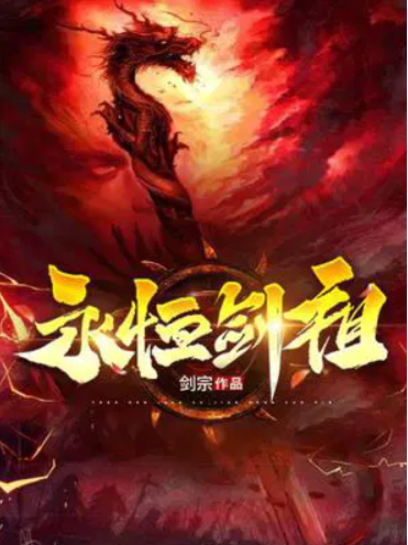 永恆劍祖(劍宗所著玄幻小說) 永恆劍祖(劍宗所著玄幻小說)