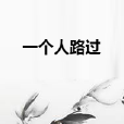 一個人路過 一個人路過