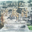 坡底村(山西省陽泉市平定縣娘子關鎮下轄村) 坡底村(山西省陽泉市平定縣娘子關鎮下轄村)