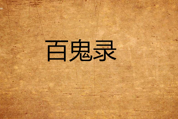 百鬼錄(餘道三創作的東方玄幻類小說) 百鬼錄(餘道三創作的東方玄幻類小說)