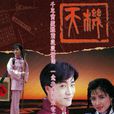 天機(1989年香港TVB電視劇) 天機(1989年香港TVB電視劇)