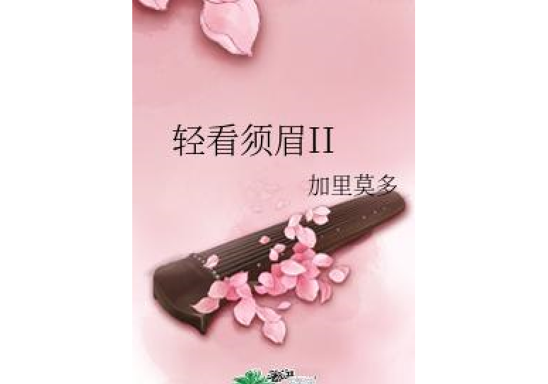 輕看鬚眉II 輕看鬚眉II