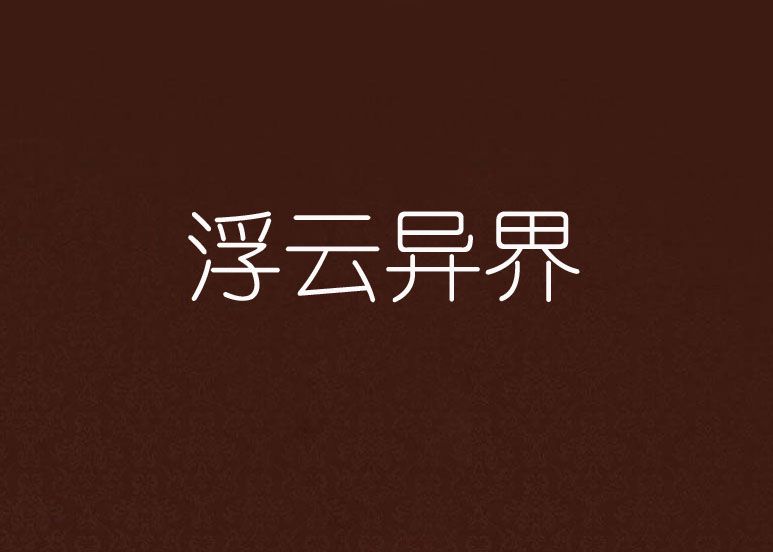 浮雲異界 浮雲異界