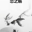 戀之觴 戀之觴