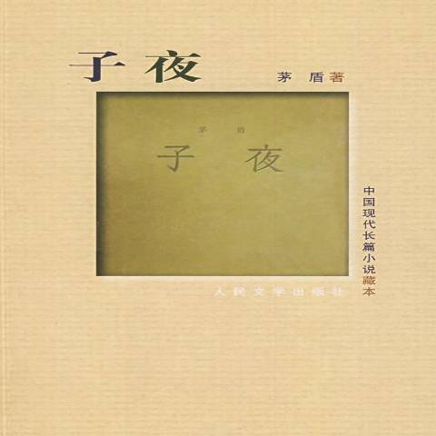 子夜(2017年人民文學出版社出版的圖書) 子夜(2017年人民文學出版社出版的圖書)