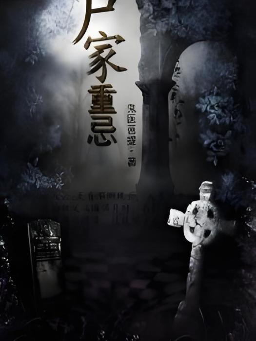 屍家重忌 屍家重忌