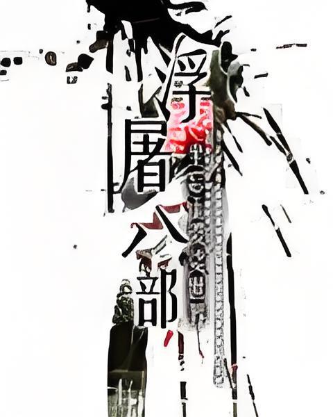 浮屠八部 浮屠八部
