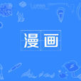 漫畫(基本含義)