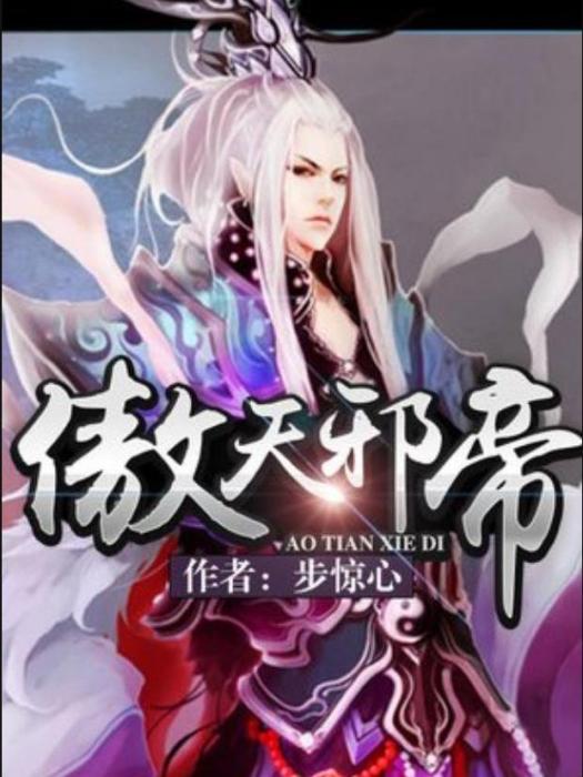 傲天邪帝(步驚心所著小說) 傲天邪帝(步驚心所著小說)
