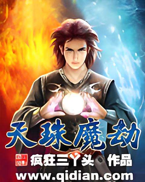 天珠魔劫 天珠魔劫