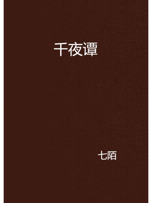 千夜譚 千夜譚