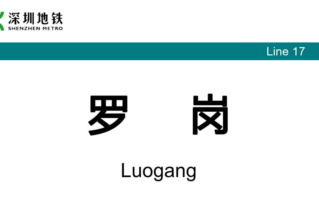 羅崗站 羅崗站
