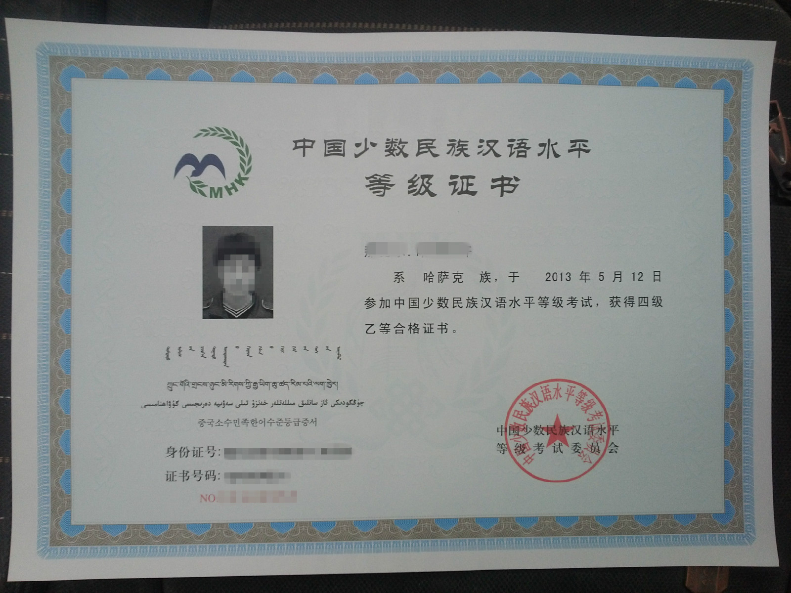 中國少數民族漢語水平等級考試(MHK)