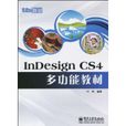 InDesignCS4多功能教材 InDesignCS4多功能教材