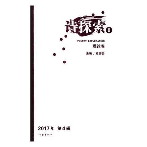 詩探索:8 詩探索:8