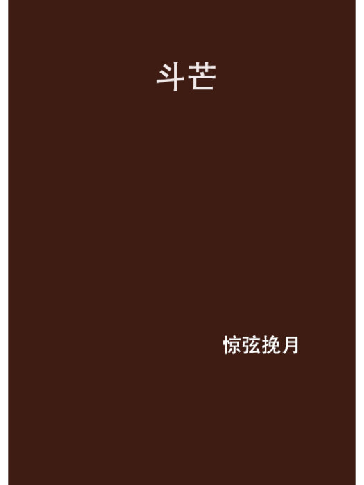 斗芒 斗芒