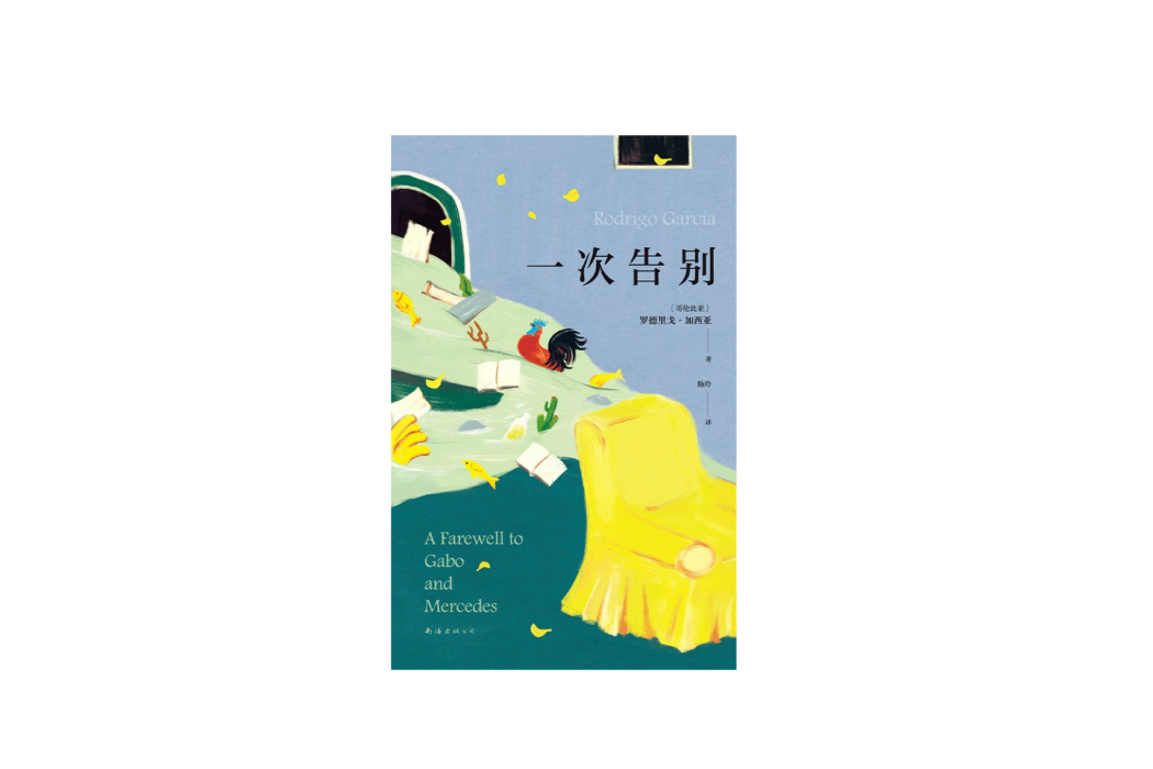 一次告別(2024年南海出版公司出版的圖書) 一次告別(2024年南海出版公司出版的圖書)