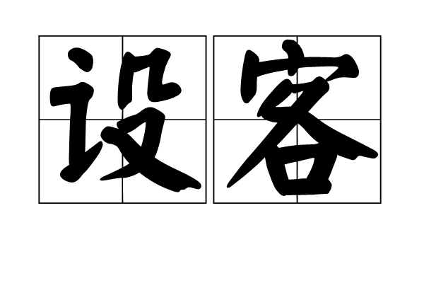 設客
