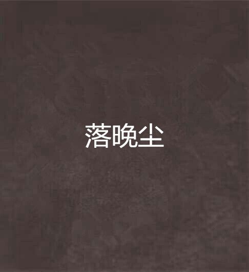 落晚塵 落晚塵