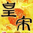 皇宋 皇宋