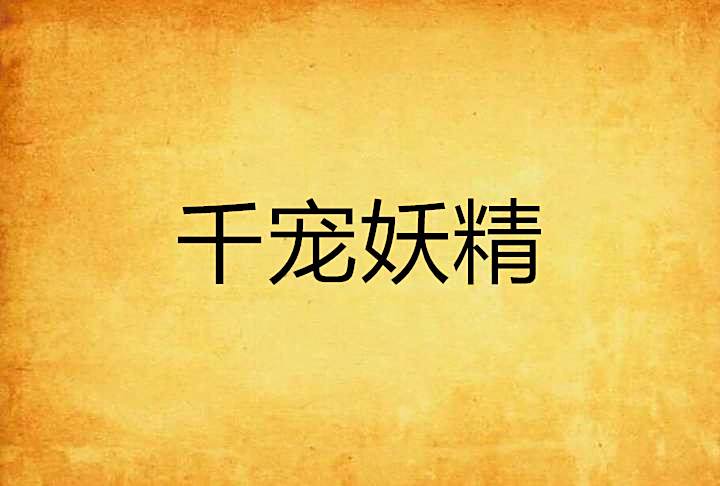 千寵妖精