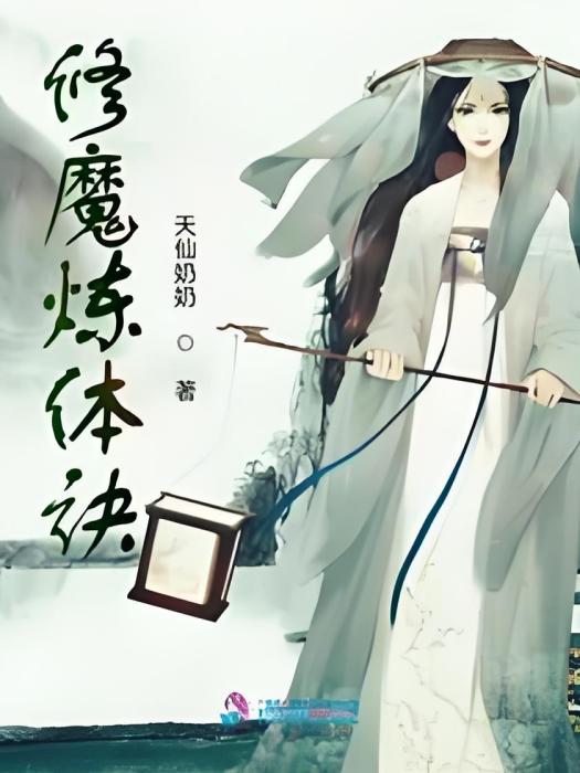 修魔煉體訣