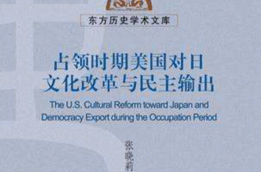 占領時期美國對日文化改革與民主輸出